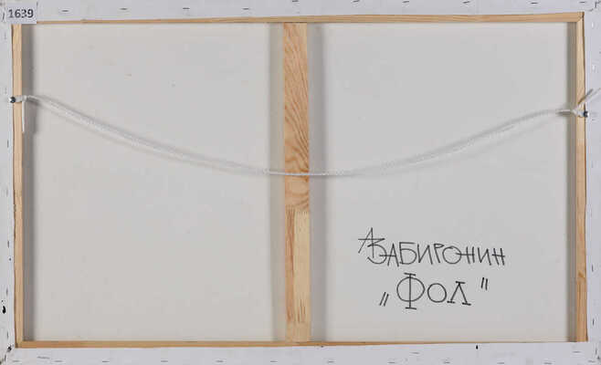 Забиронин Андрей Николаевич. Фол 